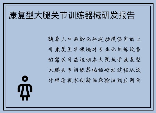 康复型大腿关节训练器械研发报告