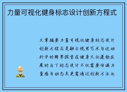 力量可视化健身标志设计创新方程式