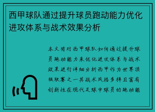 西甲球队通过提升球员跑动能力优化进攻体系与战术效果分析