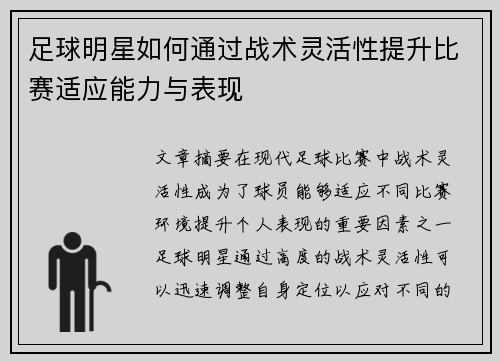 足球明星如何通过战术灵活性提升比赛适应能力与表现