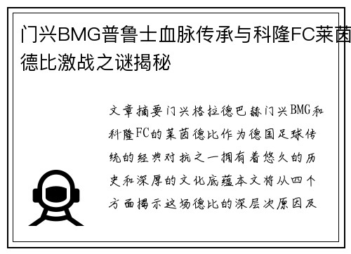 门兴BMG普鲁士血脉传承与科隆FC莱茵德比激战之谜揭秘