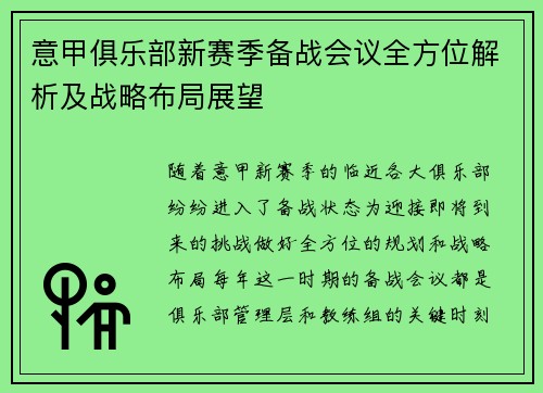 意甲俱乐部新赛季备战会议全方位解析及战略布局展望