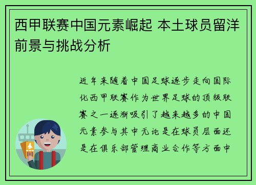 西甲联赛中国元素崛起 本土球员留洋前景与挑战分析