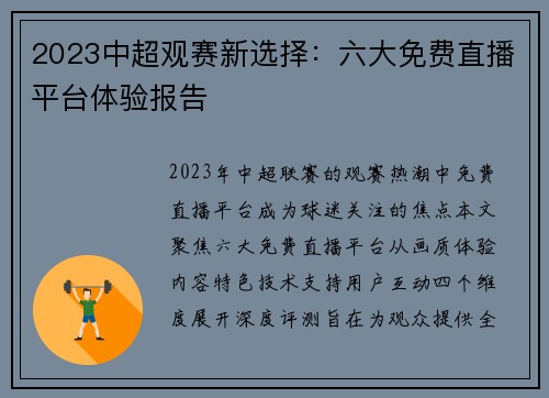 2023中超观赛新选择：六大免费直播平台体验报告