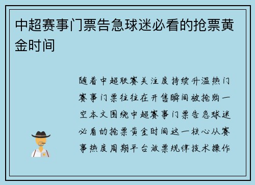 中超赛事门票告急球迷必看的抢票黄金时间