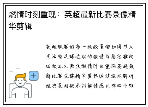 燃情时刻重现：英超最新比赛录像精华剪辑
