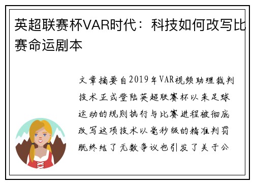 英超联赛杯VAR时代：科技如何改写比赛命运剧本
