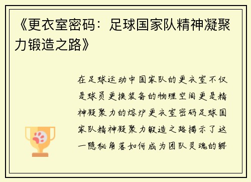《更衣室密码：足球国家队精神凝聚力锻造之路》
