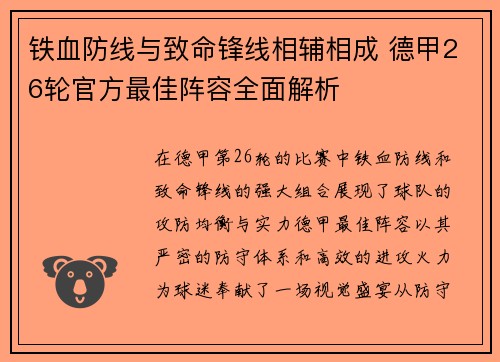 铁血防线与致命锋线相辅相成 德甲26轮官方最佳阵容全面解析
