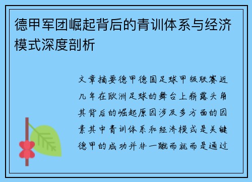 德甲军团崛起背后的青训体系与经济模式深度剖析