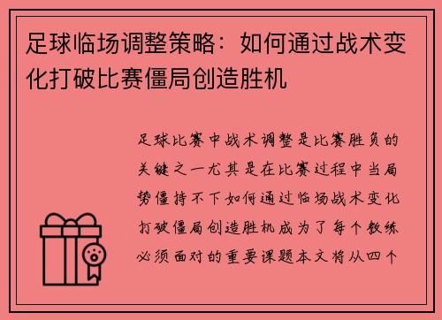 足球临场调整策略：如何通过战术变化打破比赛僵局创造胜机