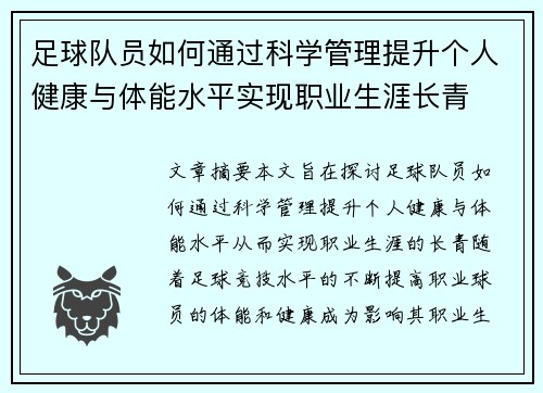 足球队员如何通过科学管理提升个人健康与体能水平实现职业生涯长青
