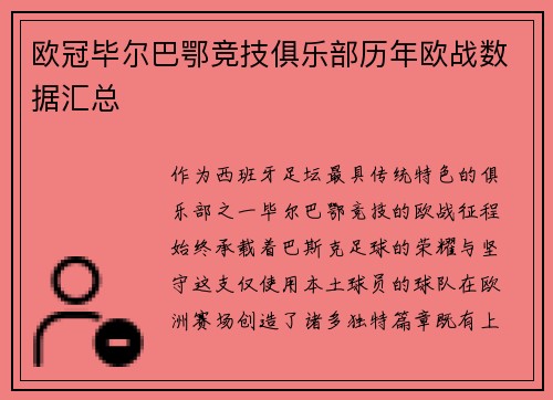 欧冠毕尔巴鄂竞技俱乐部历年欧战数据汇总