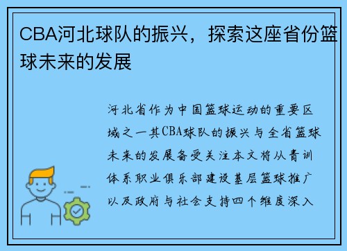 CBA河北球队的振兴，探索这座省份篮球未来的发展