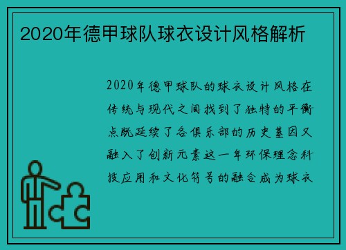 2020年德甲球队球衣设计风格解析