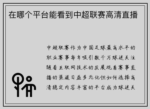 在哪个平台能看到中超联赛高清直播