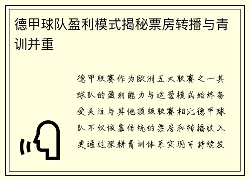 德甲球队盈利模式揭秘票房转播与青训并重