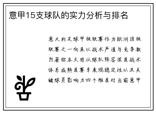 意甲15支球队的实力分析与排名
