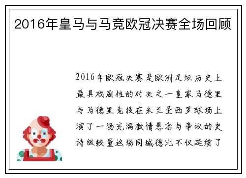2016年皇马与马竞欧冠决赛全场回顾
