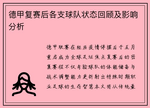 德甲复赛后各支球队状态回顾及影响分析
