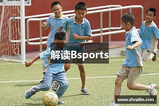 解读Bsports