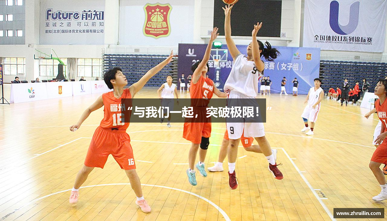 “与我们一起，突破极限！”